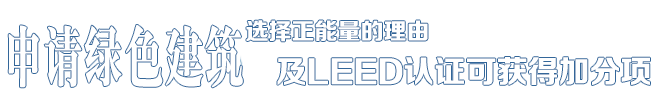 选择正能量的理由——中德合资，国际节能项目工程品牌